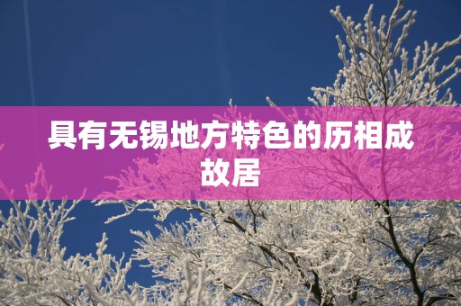 具有无锡地方特色的历相成故居