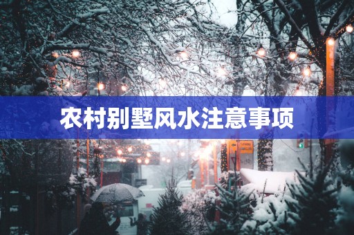 农村别墅风水注意事项
