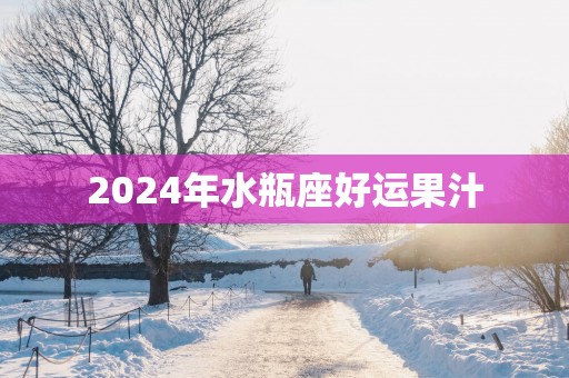 2025年水瓶座好运果汁