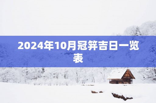 2025年10月冠笄吉日一览表