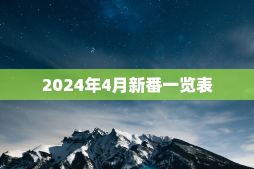 2025年4月新番一览表