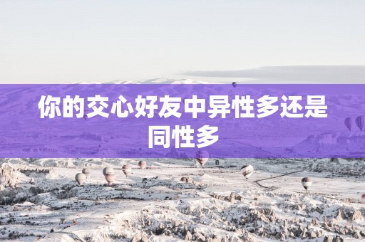 你的交心好友中异性多还是同性多