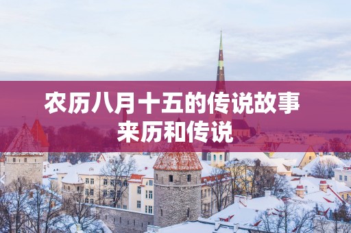 农历八月十五的传说故事 来历和传说