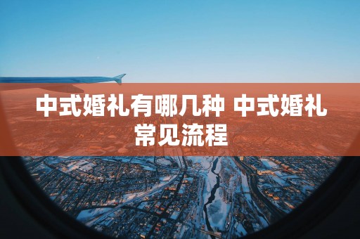 中式婚礼有哪几种 中式婚礼常见流程
