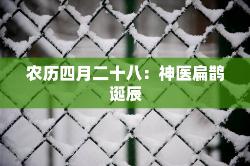 农历四月二十八：神医扁鹊诞辰