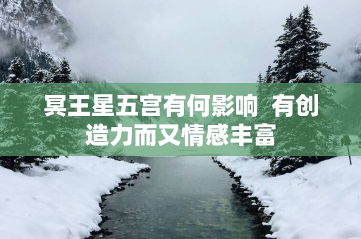 冥王星五宫有何影响  有创造力而又情感丰富