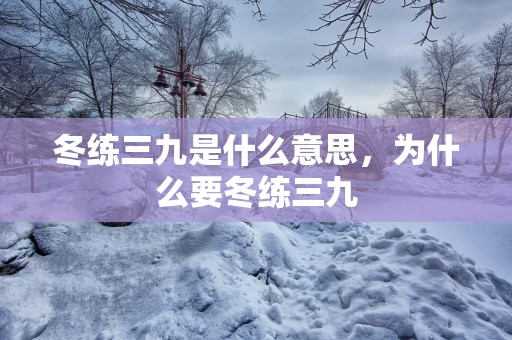 冬练三九是什么意思，为什么要冬练三九