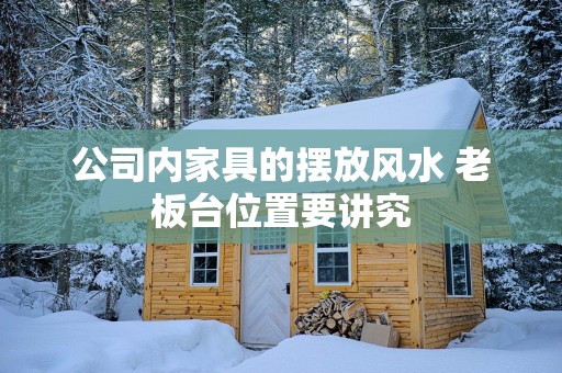 公司内家具的摆放风水 老板台位置要讲究