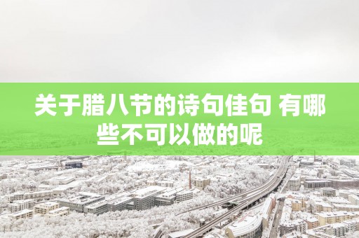 关于腊八节的诗句佳句 有哪些不可以做的呢