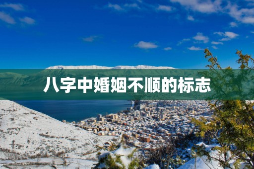 八字中婚姻不顺的标志