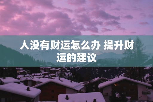 人没有财运怎么办 提升财运的建议