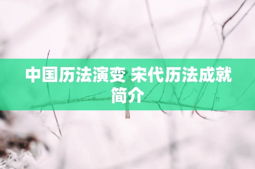 中国历法演变 宋代历法成就简介
