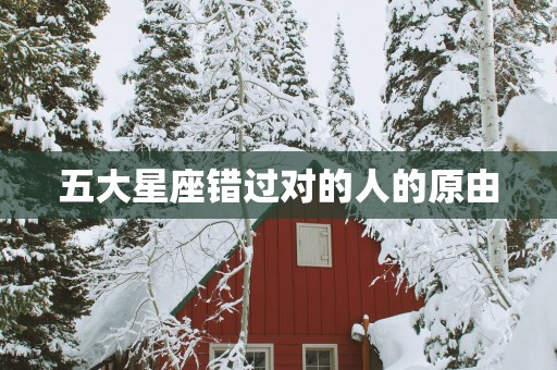 五大星座错过对的人的原由
