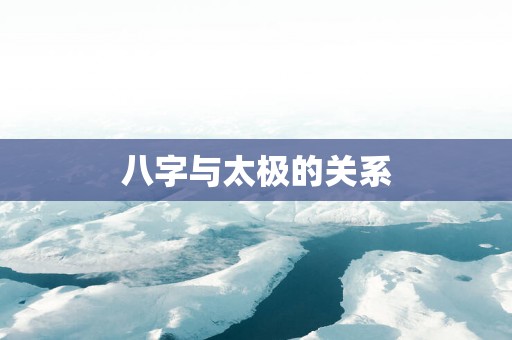八字与太极的关系