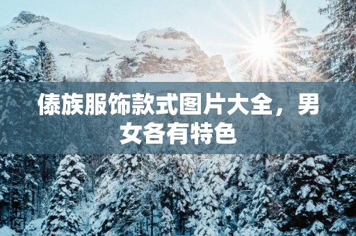 傣族服饰款式图片大全，男女各有特色