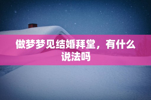 做梦梦见结婚拜堂，有什么说法吗