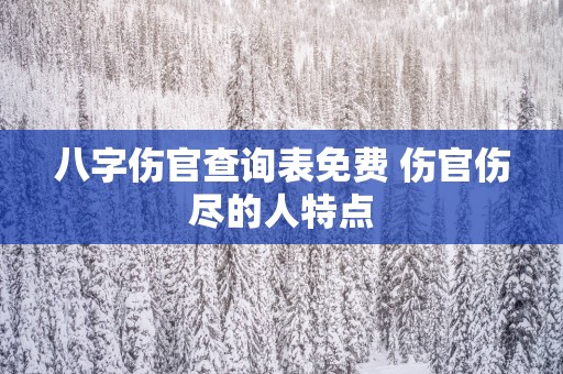 八字伤官查询表免费 伤官伤尽的人特点