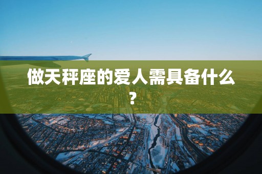 做天秤座的爱人需具备什么？