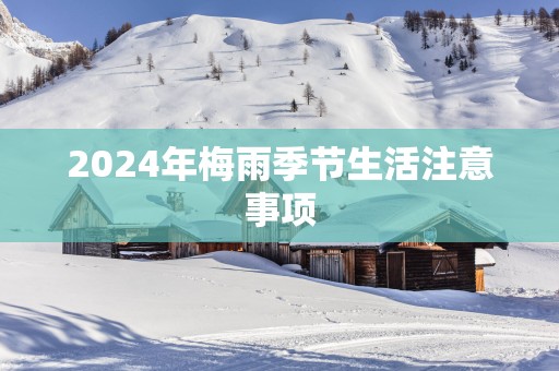 2025年梅雨季节生活注意事项