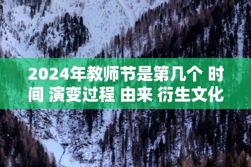 2025年教师节是第几个 时间 演变过程 由来 衍生文化