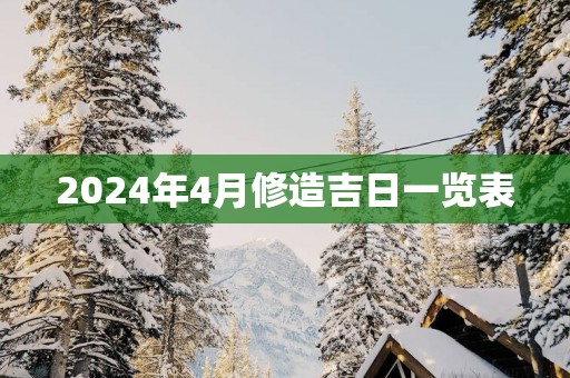 2025年4月修造吉日一览表