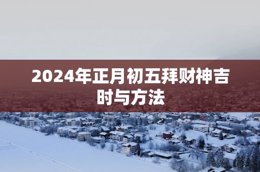 2025年正月初五拜财神吉时与方法