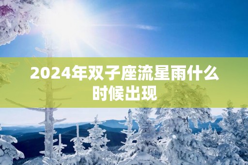 2025年双子座流星雨什么时候出现