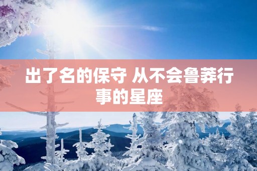 出了名的保守 从不会鲁莽行事的星座