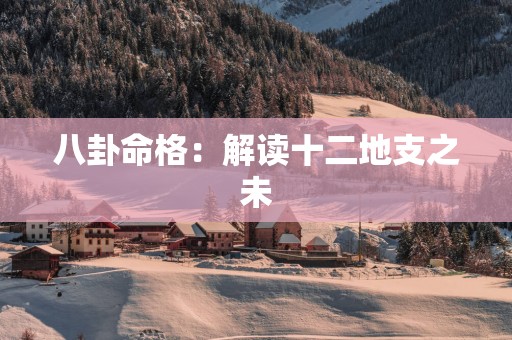 八卦命格：解读十二地支之未