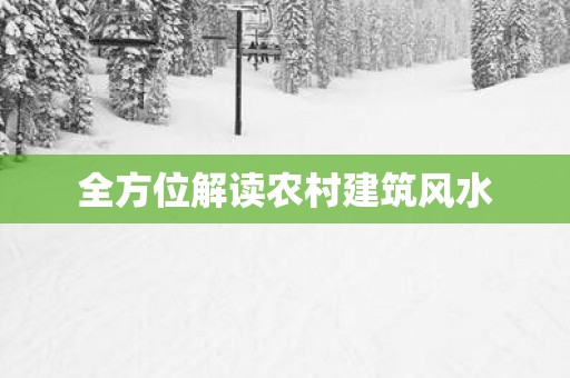全方位解读农村建筑风水