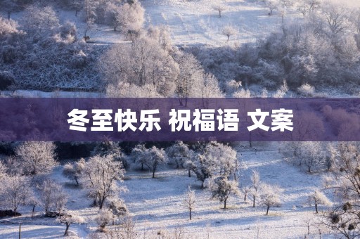 冬至快乐 祝福语 文案