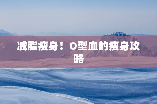 减脂瘦身！O型血的瘦身攻略