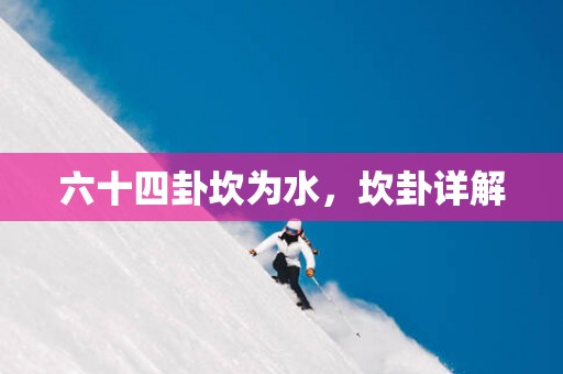 六十四卦坎为水，坎卦详解