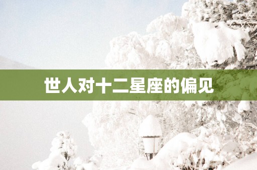 世人对十二星座的偏见