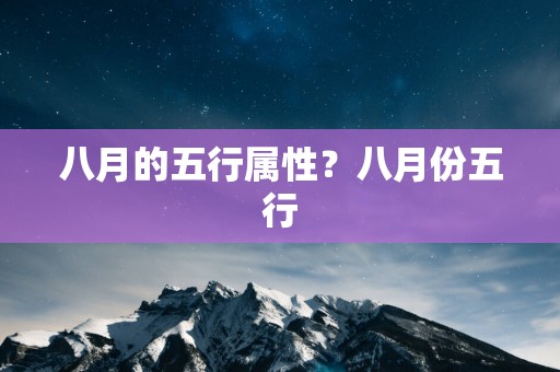 八月的五行属性？八月份五行