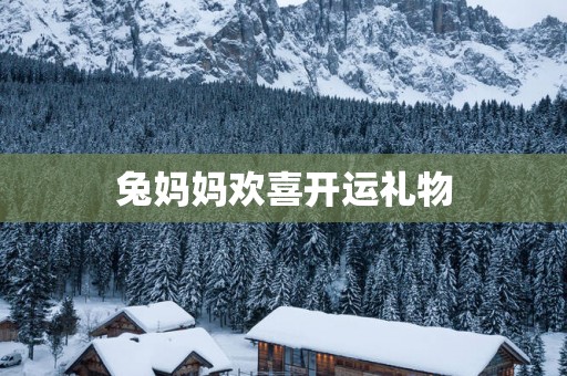 兔妈妈欢喜开运礼物