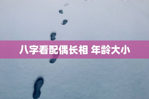 八字看配偶长相 年龄大小
