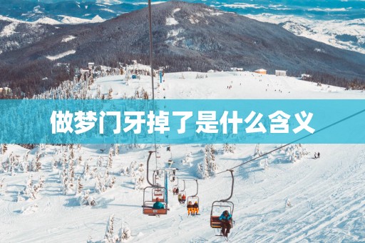 做梦门牙掉了是什么含义