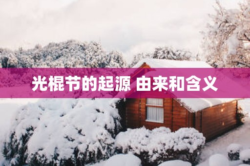 光棍节的起源 由来和含义