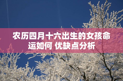 农历四月十六出生的女孩命运如何 优缺点分析