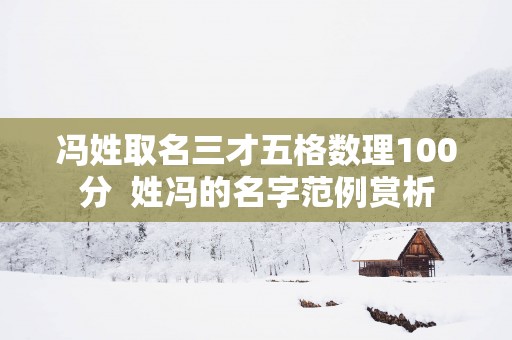 冯姓取名三才五格数理100分  姓冯的名字范例赏析
