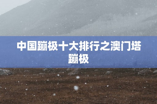 中国蹦极十大排行之澳门塔蹦极