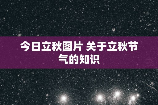 今日立秋图片 关于立秋节气的知识