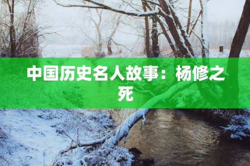 中国历史名人故事：杨修之死