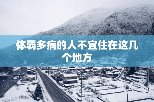 体弱多病的人不宜住在这几个地方