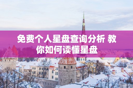 免费个人星盘查询分析 教你如何读懂星盘