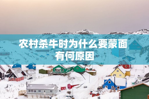 农村杀牛时为什么要蒙面 有何原因