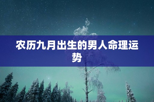 农历九月出生的男人命理运势