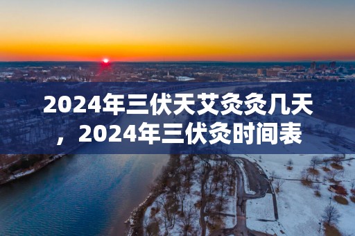 2025年三伏天艾灸灸几天，2025年三伏灸时间表