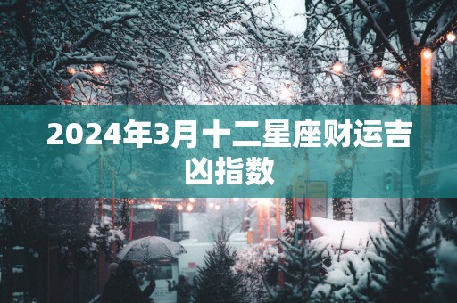 2025年3月十二星座财运吉凶指数